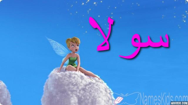معنى اسم سولا وأصله Sola