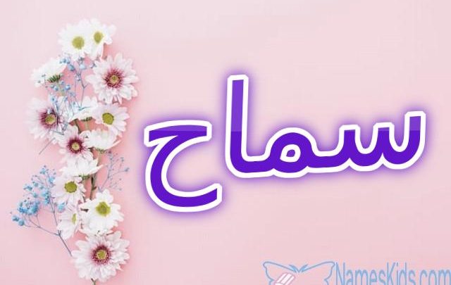 معنى اسم سماح وصفاته Samah