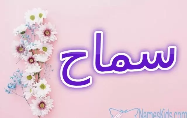 معنى اسم سماح وصفاته Samah