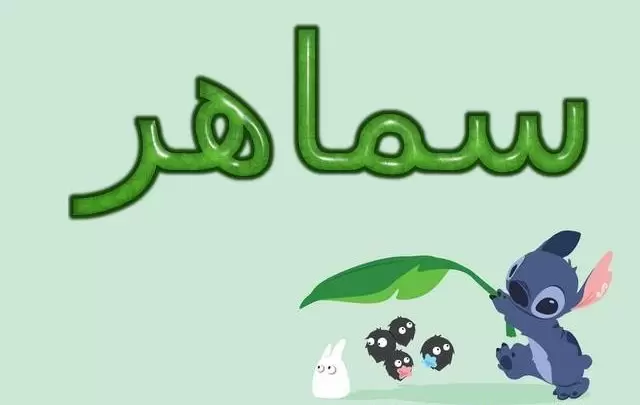 معنى اسم سماهر وأصله Samaher