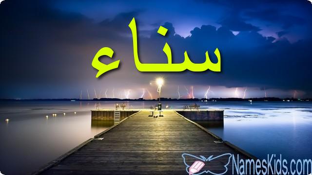 معنى اسم سناء وصفاتها Sanaa