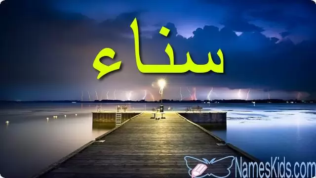 معنى اسم سناء وصفاتها Sanaa
