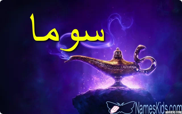 معنى اسم سوما بالتفصيل Soma