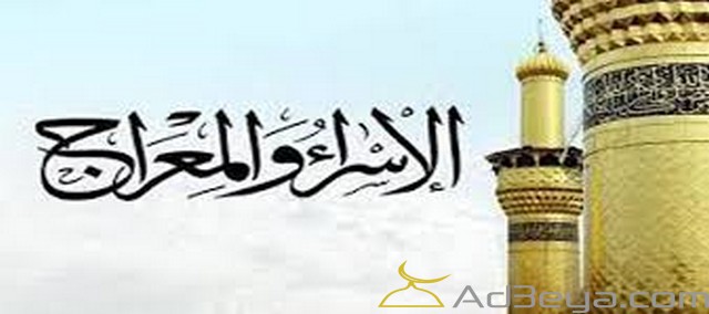 دعاء ليلة الاسراء والمعراج مكتوب كامل