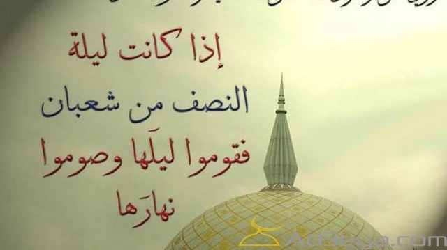 دعاء ليلة النصف من شعبان مكتوب