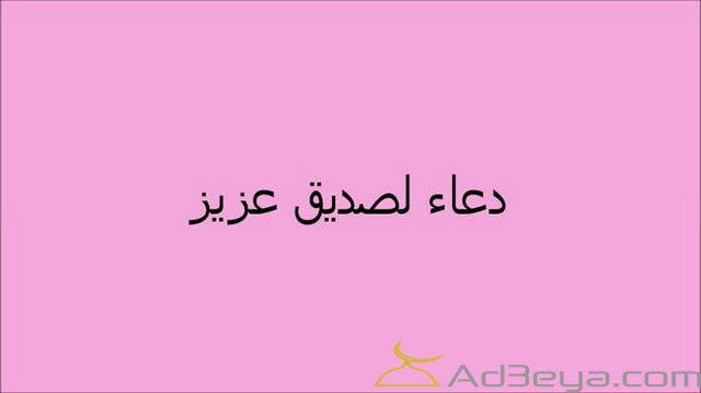 افضل دعاء لصديق مكتوب