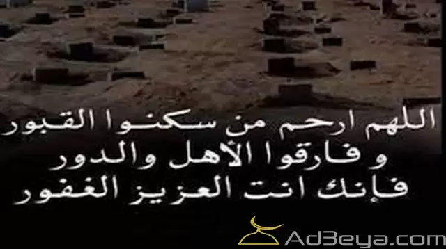 دعاء للميت قصير مكتوب
