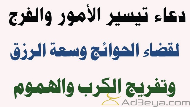 دعاء تيسير الامور وفك الكرب