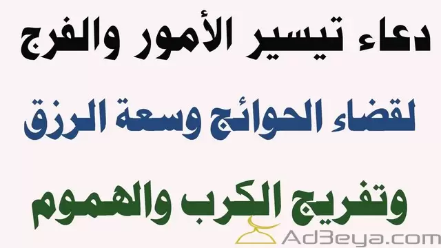 دعاء تيسير الامور وفك الكرب