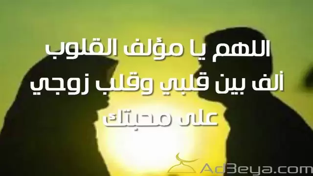 دعاء الزوجة لزوجها مستجاب