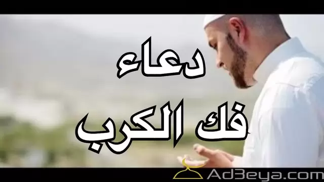 بوستات دعاء الفرج ادعية ازالة الهم
