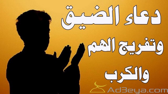 دعاء تفريج الكرب وازالة الهم مستجاب