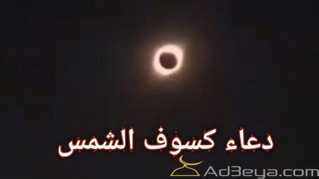 دعاء الكسوف كامل مكتوب