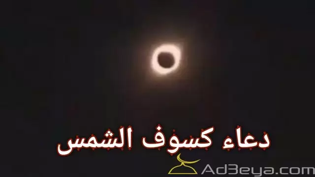 دعاء الكسوف كامل مكتوب