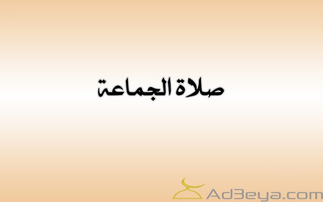 ماهو حكم صلاة الجماعة للرجال والنساء