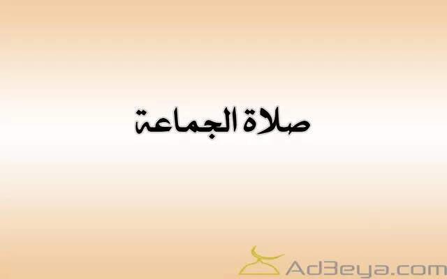 ماهو حكم صلاة الجماعة للرجال والنساء