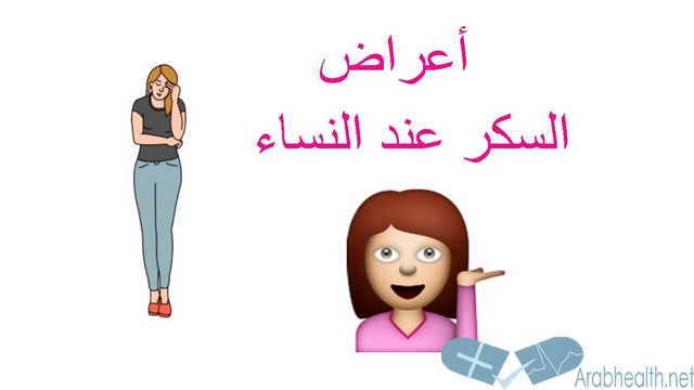 أعراض مرض السكر عند النساء