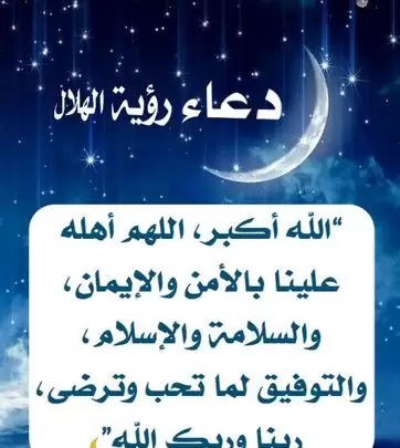دعاء رؤية الهلال مكتوب كامل