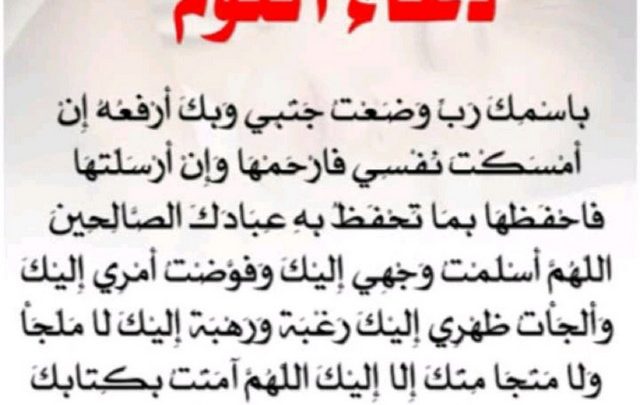 افضل دعاء قبل النوم