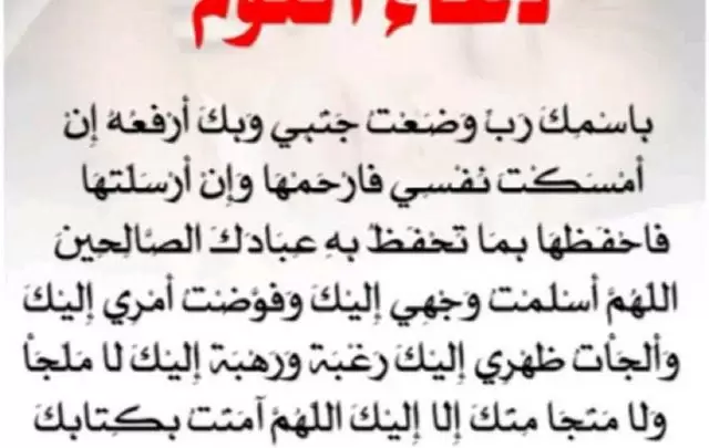 افضل دعاء قبل النوم