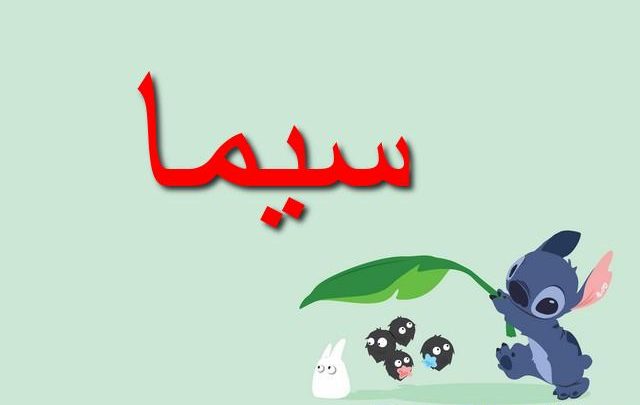 معنى اسم سيما وصفات حاملة Sima