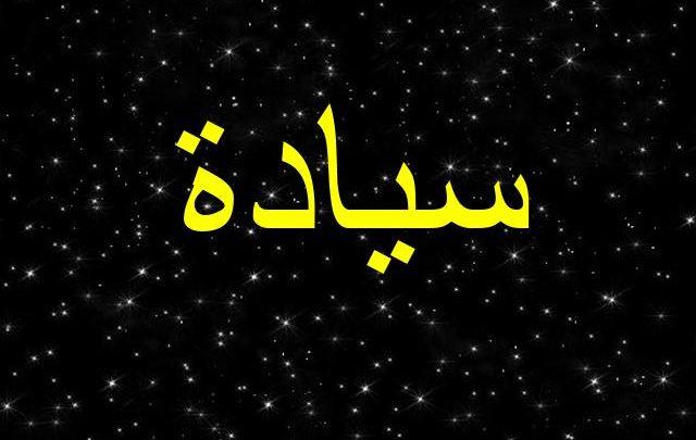 معنى اسم سيادة بالتفصيل Syada