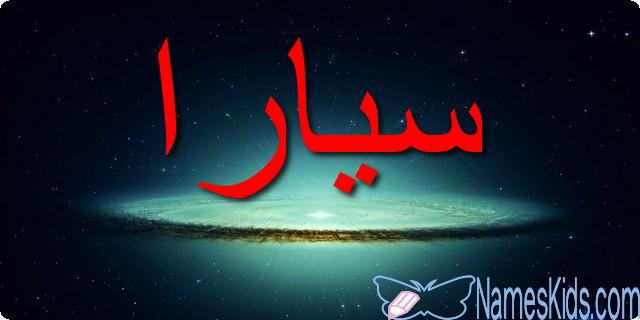 معنى اسم سيارا وأصله Siara