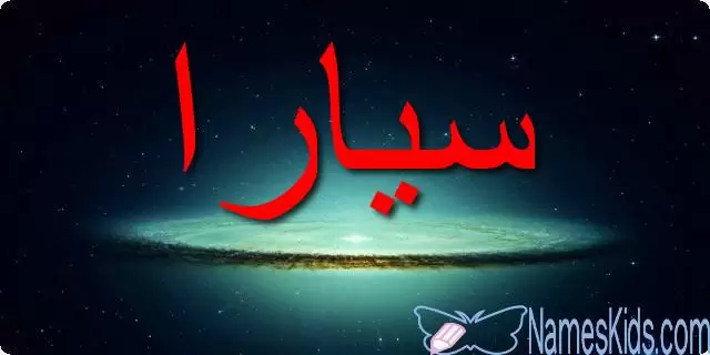 معنى اسم سيارا وأصله Siara