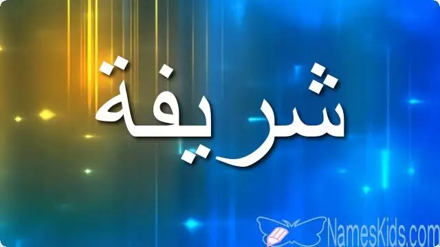 معنى اسم شريفة وصفات شخصيتها Sharifa