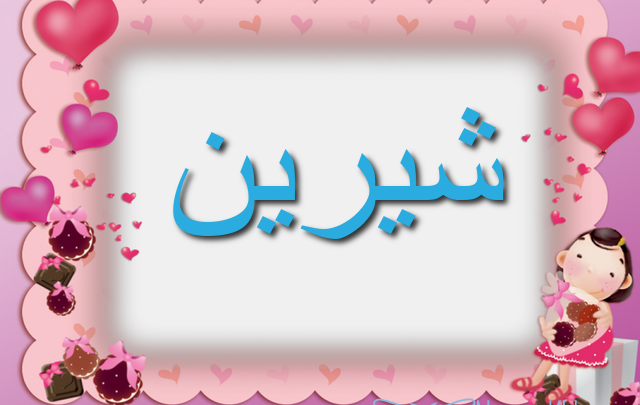 معنى اسم شيرين وأصله Shereen