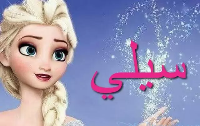 معنى اسم سيلي وصفات حاملته Celi