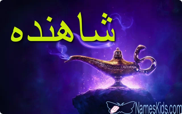معنى اسم شاهنده وصفات شخصيتها Shahinda