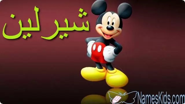 معنى اسم شرلين وأصله Sherlin وحكم تسميته فى الاسلام