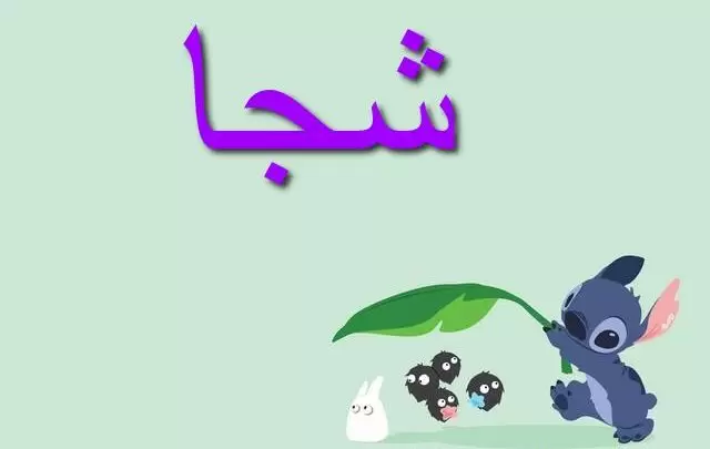 معنى اسم شجا وصفات حاملته Shaga