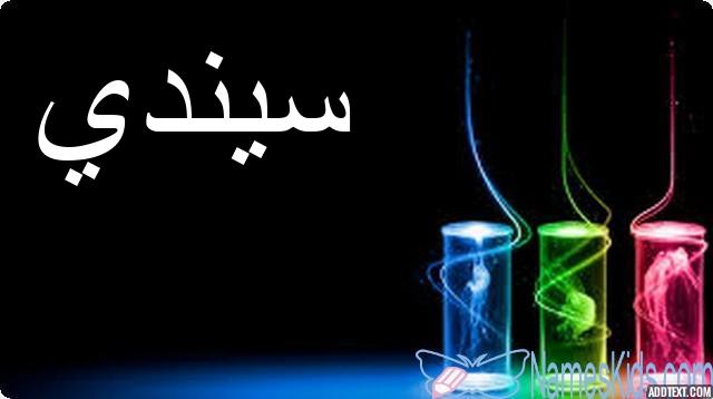 معنى اسم سيندي بالتفصيل Cindy