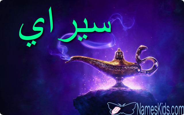 معنى اسم سيري وصفاتها الشخصية Seri