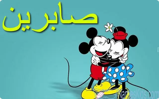 معنى اسم صابرين وصفاتها الشخصية Sabreen