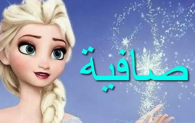 معنى اسم صافية بالتفصيل Safya