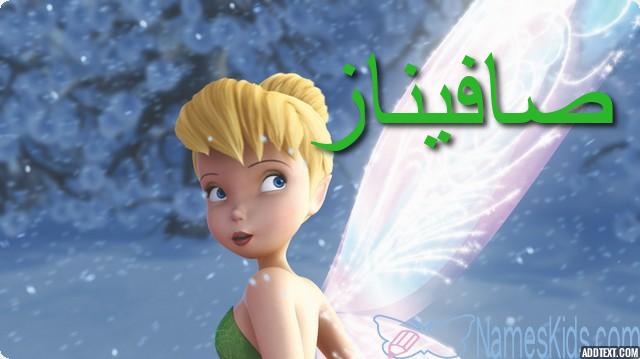 معنى اسم صافيناز وصفاته Safinaz