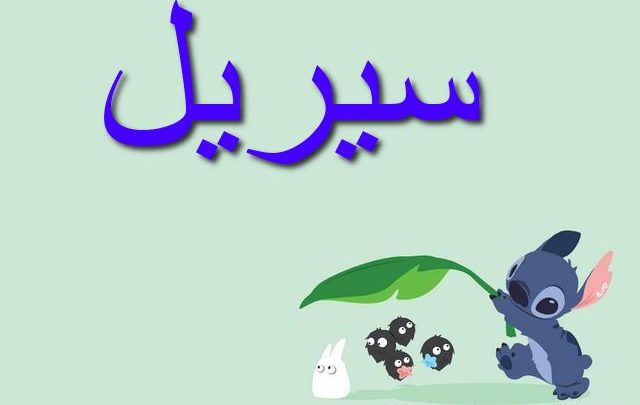 معنى اسم سيريل وأصله Cyrille