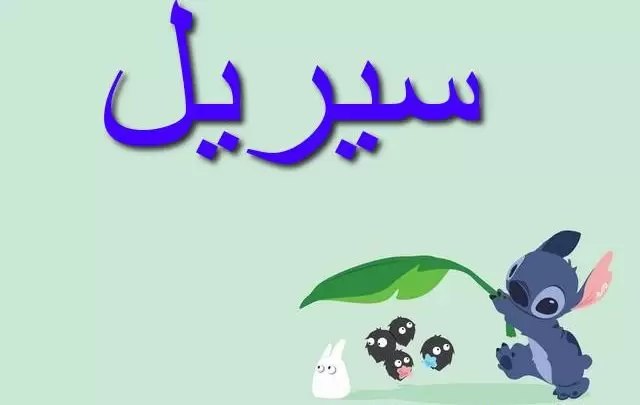 معنى اسم سيريل وأصله Cyrille
