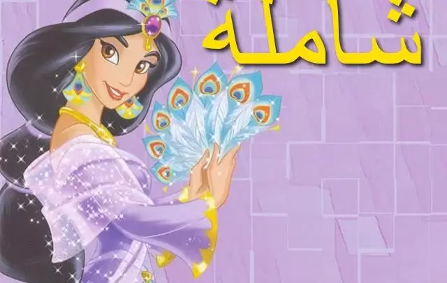 معنى اسم شاملة بالتفصيل Shamela