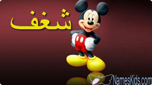 معنى اسم شغف وصفاته Shaghaf