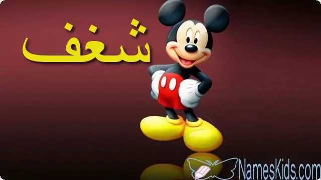معنى اسم شغف وصفاته Shaghaf
