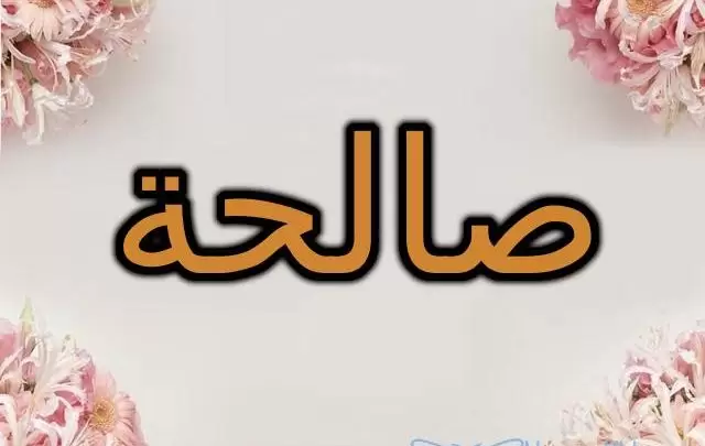 معنى اسم صالحة وصفات شخصيتها Saleha