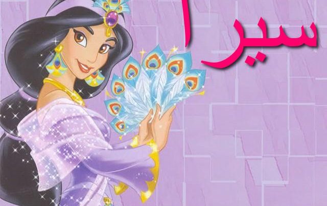 معنى اسم سيرا بالتفصيل Sira