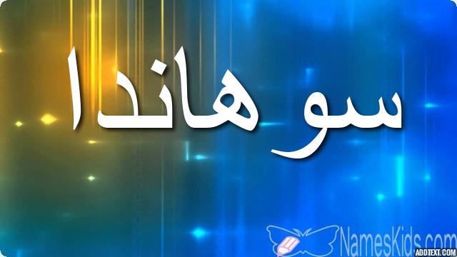 معنى اسم سوهاندا وصفات حاملته Sohanda