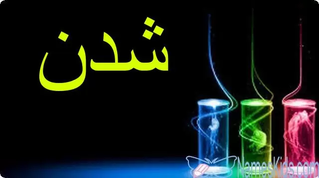 معنى اسم شدن وأصله Shadan