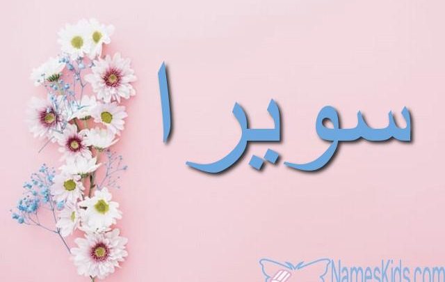 معنى اسم سويرا وأصله Swera