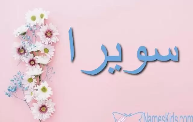 معنى اسم سويرا وأصله Swera